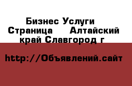 Бизнес Услуги - Страница 3 . Алтайский край,Славгород г.